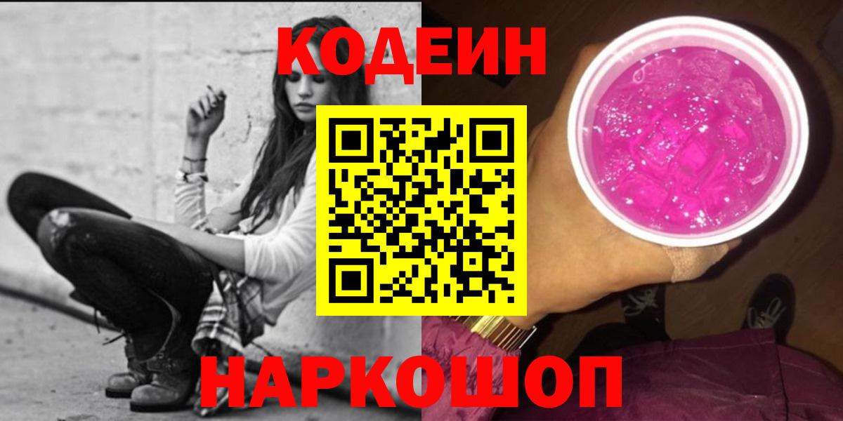 Кодеин Purple Drank  Вход с VPN  Домодедово  Кодеин Purple Drank 